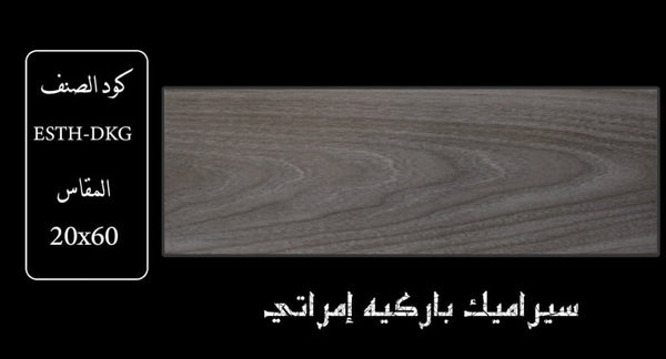 esth-dkg-wooden-ceramic-20x60