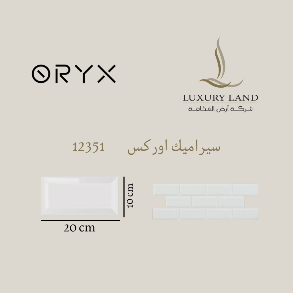 سيراميك اوركس 10×20 كود 12351