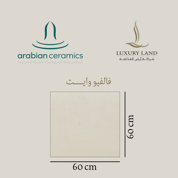 فالفيو وايت | 60*60 | سيراميك وطني