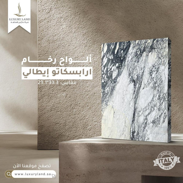 ألواح رخام ارابسكاتو ايطالي