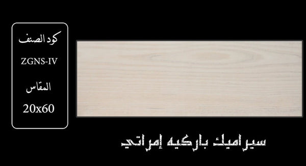 wooden-ceramic-20x60-zgns-iv