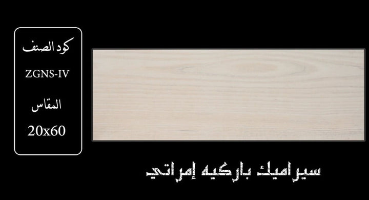 wooden-ceramic-20x60-zgns-iv