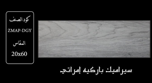 zmap-dgy-wooden-ceramic-20x60