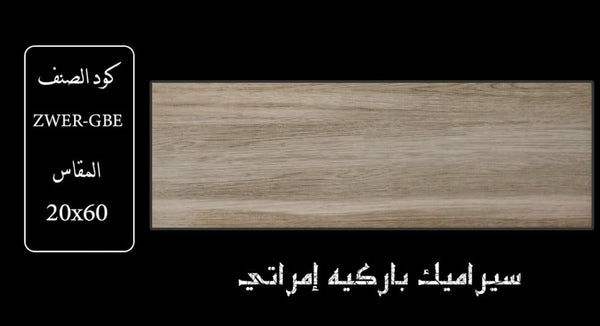 zwer-gbe-wood-ceramic-20x60