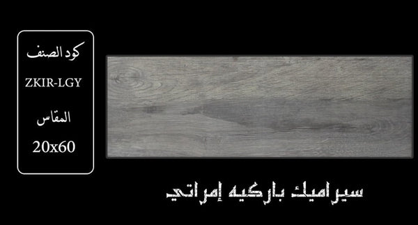 zkir-lgy-wooden-ceramic-20x60