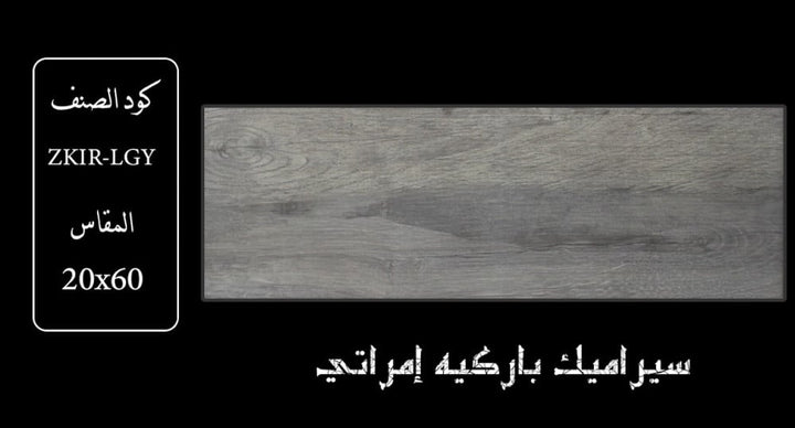 zkir-lgy-wooden-ceramic-20x60