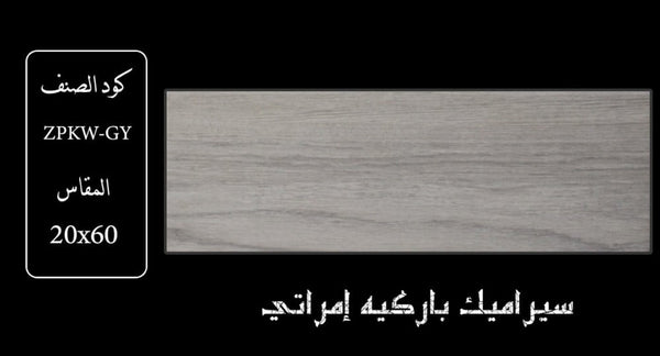 zkpw-gy-wood-ceramic-20x60