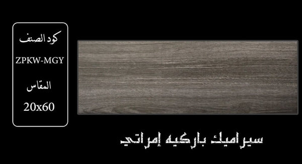 wooden-ceramic-20x60-zkpw-mgy
