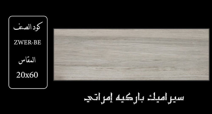 zwer-be-wood-ceramic-20x60