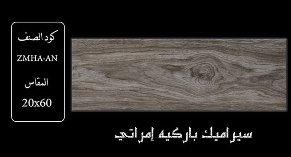 zmha-an-wooden-ceramic-20x60